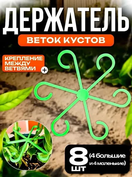 Опора для растений 8 шт