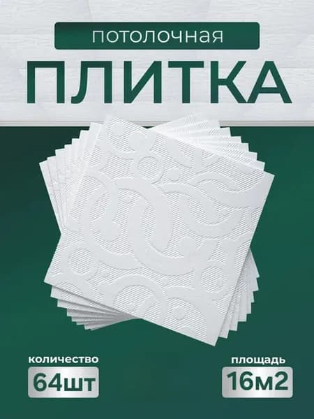 Плитка потолочная белая 64 шт