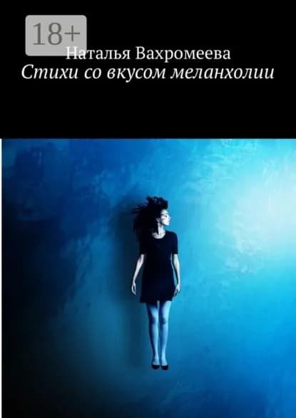Стихи со вкусом меланхолии | Вахромеева Наталья | Электронная книга