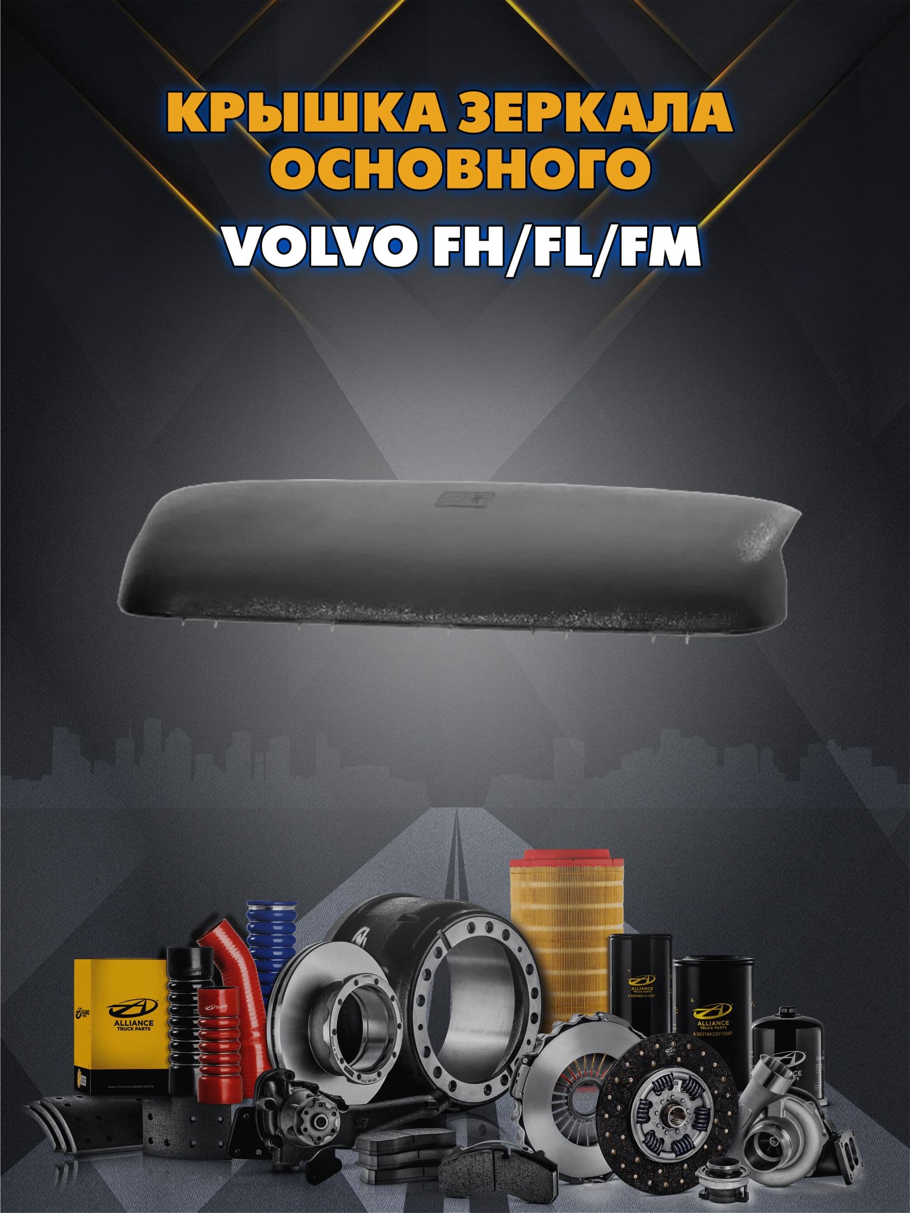 Крышка зеркала основного правого/левого Volvo FH/FM