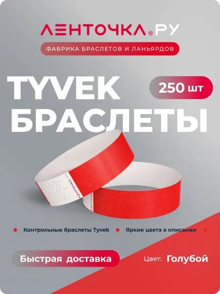 Бумажные контрольные браслеты TYVEK матовые на руку для пропуска на мероприятия, 250 шт, красный