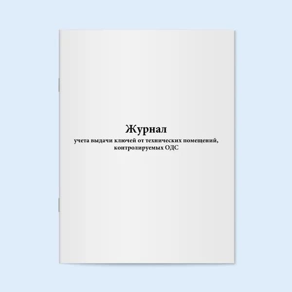 Журнал учета выдачи ключей от технических помещений, контролируемых ОДС. 20 страниц