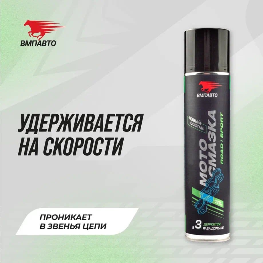 ВМПАВТО Смазка для цепей дорожных мотоциклов, 400 мл, аэрозоль