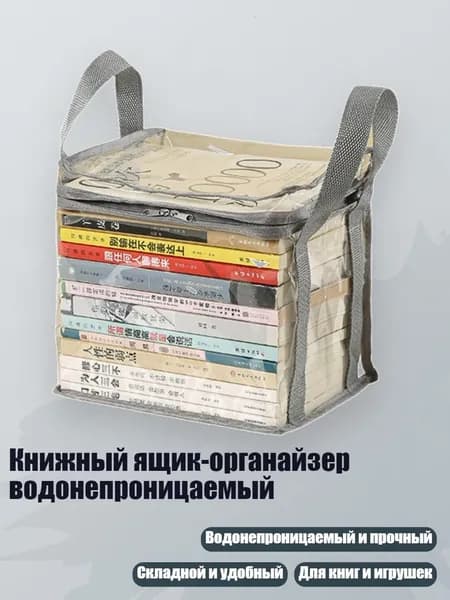Книжный ящик-органайзер водонепроницаемый, Серый - маленький