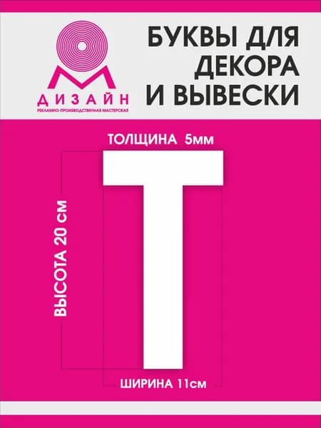 Буква для рекламы, для вывески, для декора "Т" высотой 20 см (толщина пластика 5 мм) для вывески Русский алфавит