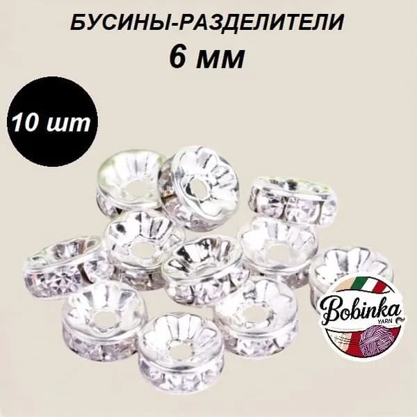 Бусины-разделители, 10 штук