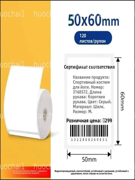 Этикетка для печати 5 x 6 см, 120 шт.
