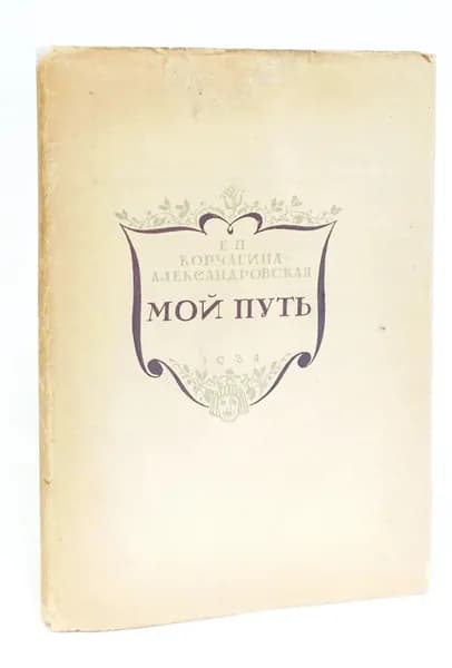 Мой путь