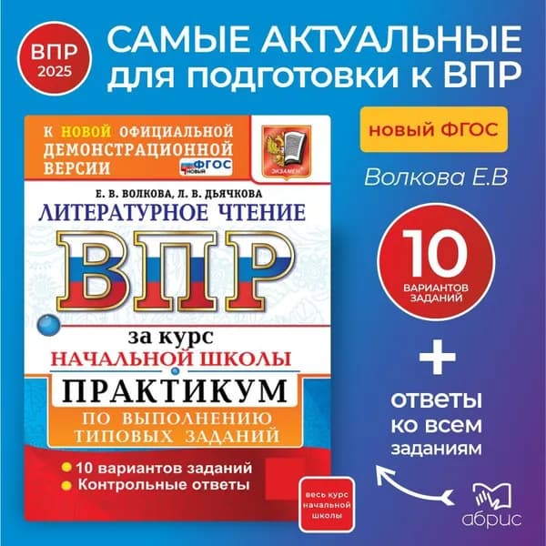 ВПР Литературное чтение за курс начальной школы | Волкова Елена