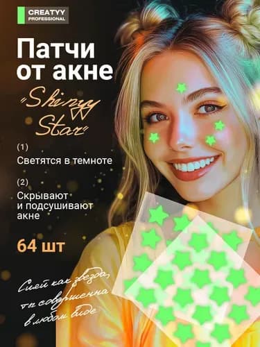 Патчи от акне и прыщей, звездочки 64 шт
