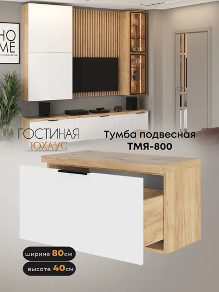 Тумба подвесная "Юхаус" ТМЯ-800 (МДФ Белый глянец / Дуб крафт золотой)
