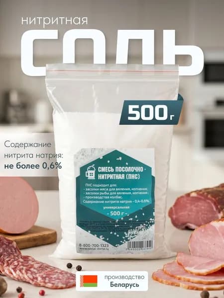 Посолочно-нитритная смесь 0.5 кг