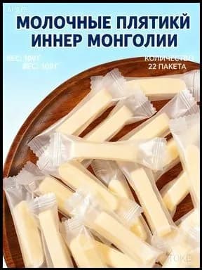 Монгольские молочные палочки, 22 штуки в индивидуальной упаковке, 100 грамм, качественный продукт