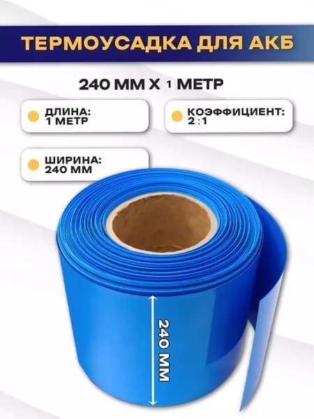 Термоусадочная трубка PVC 240мм 1 метр для аккумуляторов 18650, 21700, 26650