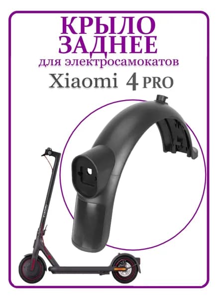 Крыло заднее для электросамоката Xiaomi PRO4, темно-серое