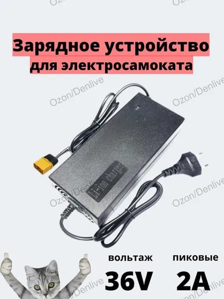 Зарядное устройство 36V(42V)-2A для электросамоката, разъем XT60
