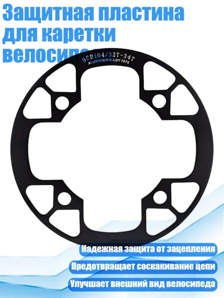 Защитная пластина для каретки велосипеда, Черный - 32 34T