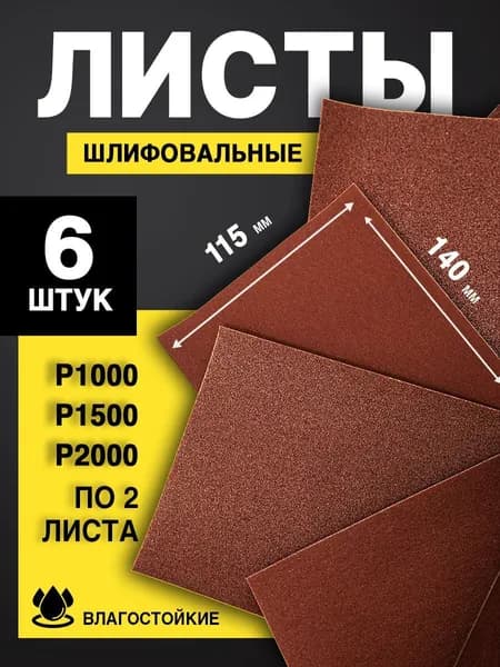 Наждачная бумага, набор (P1000 - P2000 по 2 листа), 115х140 мм (6 шт)
