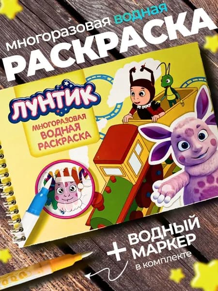 Лунтик водная раскраска