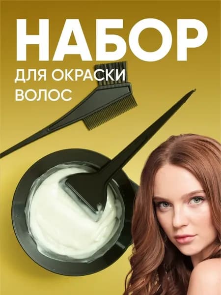 Набор для окрашивания волос с миской и кистями из пластика