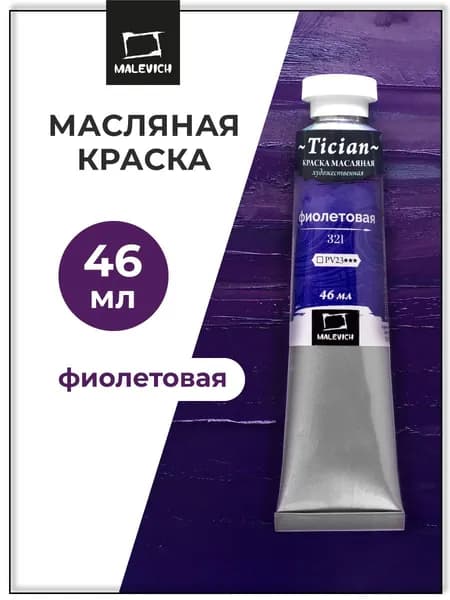 Масляные краски Tician Малевичъ, краски масляные художественные, фиолетовая PW23, 46 мл