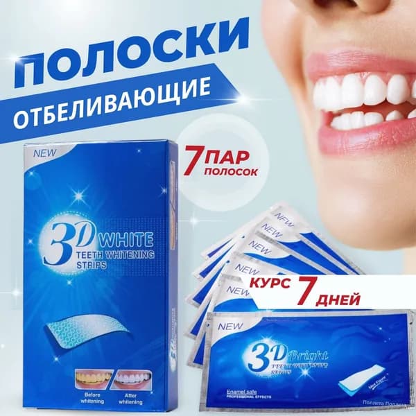 Отбеливающие полоски для зубов, 7 пакетиков, 30 минут