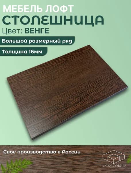 Столешница для стола ЛДСП 16мм 250х280 цвет Венге