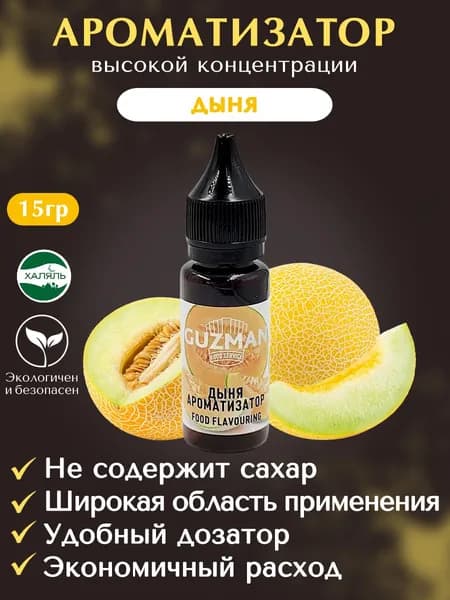 Ароматизатор пищевой ДЫНЯ GUZMAN эссенция для выпечки напитков и творчества, 15 гр.