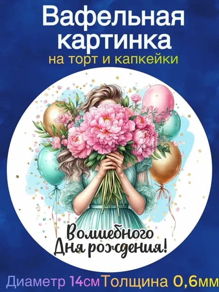 Вафельная картинка "Девушке С Днем Рождения". Сладкая картинка, съедобная печать для декора торта, бенто-торта, украшения пряников и капкейков.