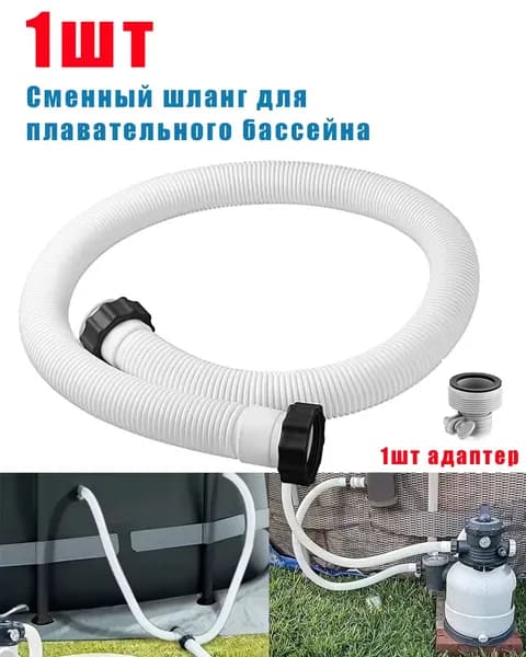 1шт Шланг для бассейна