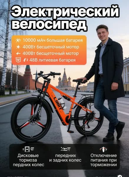 Электровелосипед, 240 Вт