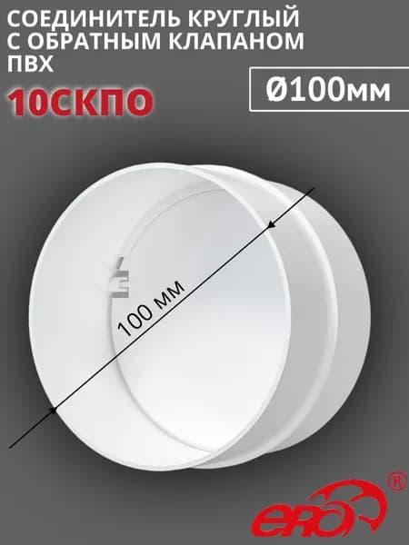 Соединитель для круглых каналов ПВХ D100 с обратным клапаном, 10СКПО ERA