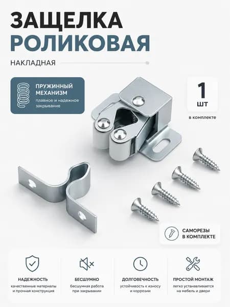 Защелка роликовая накладная, хром