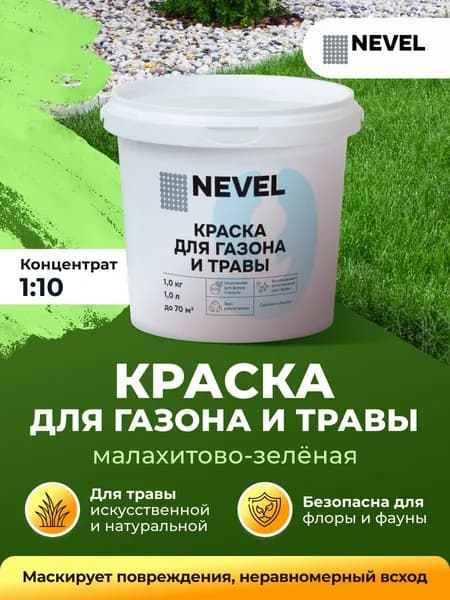 Краска для травы зелёная (концентрат / 1 кг / 1 л / до 70 м2)