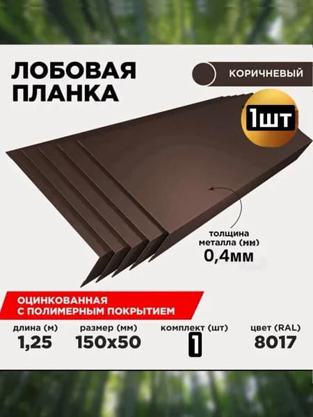 Лобовая планка Шоколад 15см 1шт
