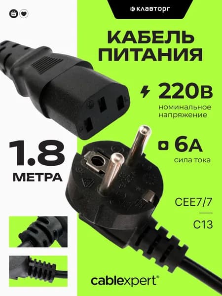 Кабель питания Cablexpert PC-186, 1.8 м, 6А, черный