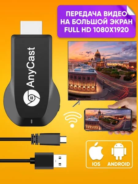 Беспроводной Wi-Fi приемник для телевизора AnyCast M4 Plus HDMI / 1080х1920 FULLHD / AIRPLAY DLNA MIRCAST
