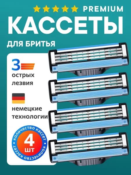 Лезвия Кассеты для бритья мужские 4 шт / Сменные кассеты с 3 лезвиями для бритья