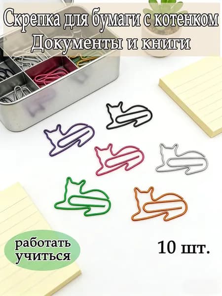 10 шт. скрепок в виде лежащей кошки, нестандартные формы скрепок для творчества
