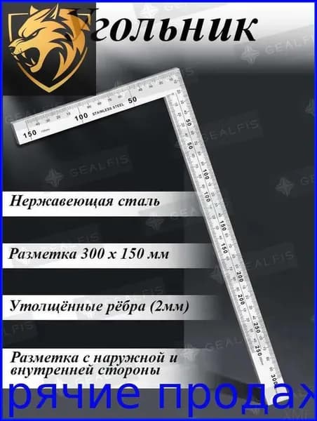 Металлический угольник, качественный инструмент