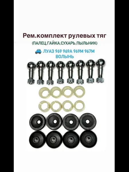 Рем комплект рулевых тяг Луаз Волынь