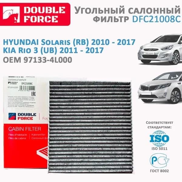 Угольный салонный фильтр для KIA Rio (Киа Рио) 3 2011-; Hyundai Solaris (Хендай Солярис) 2010 -, OEM 97133-4L000; DOUBLE FORCE арт. DFC21008C