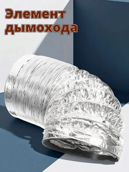 Алюминиевый гибкий воздуховод для домашней вентиляционной системы диаметром 100 мм