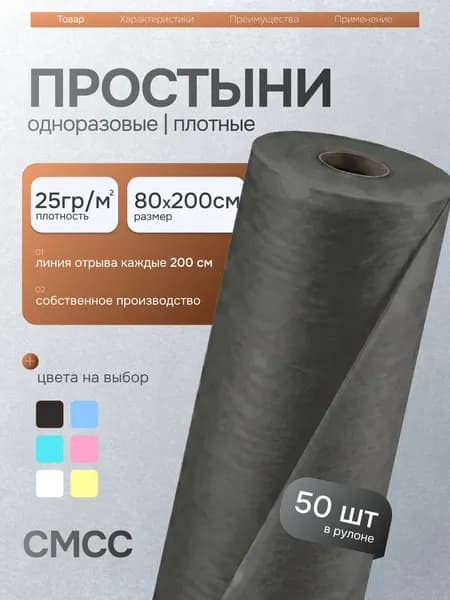 Простыни одноразовые в рулоне 80х200 см 50шт 25 плотность