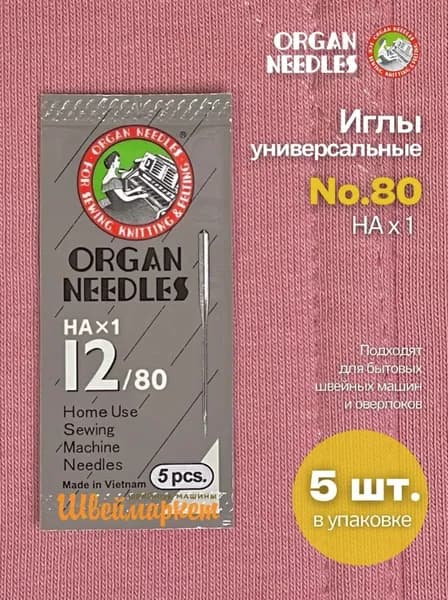 Иглы Organ универсальные для швейных машин №80, 5 шт. мягкая упаковка