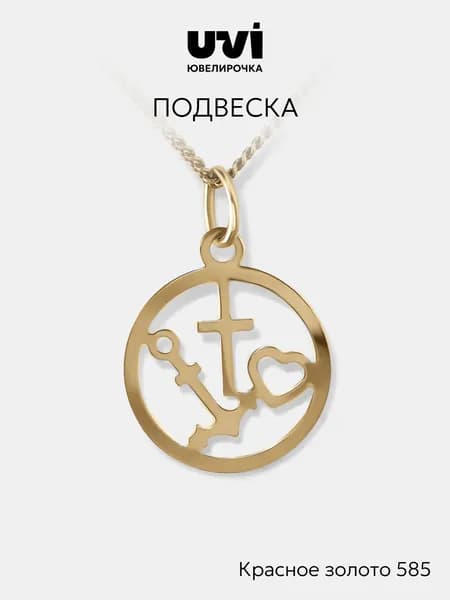 Подвеска золотая 585 Сердце, крестик и якорь, Ювелирочка