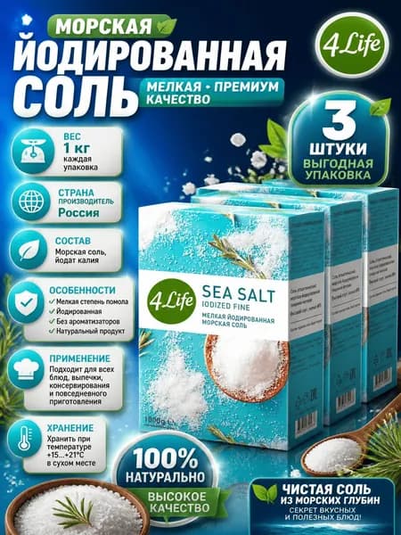 Соль 4Life морская йодированная мелкая, 1кг x 3 шт