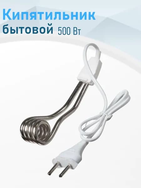 Кипятильник бытовой 500Вт