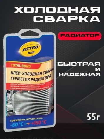 ASTROhim Клей-холодная сварка герметик радиатора, блистер, 55 г Ac-9392