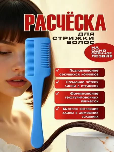 Расческа для волос с лезвиями, используемая для подстригания и прореживания волос.